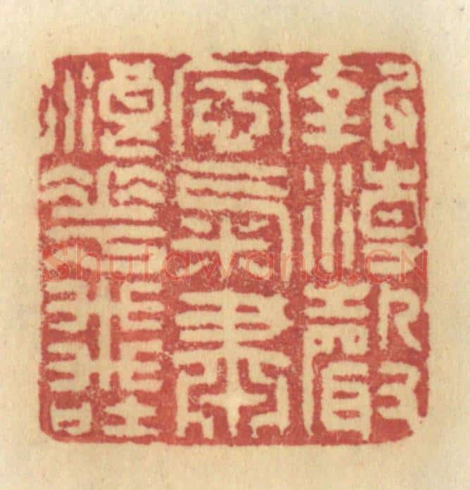 清 许容篆 篆刻印章作品《报潮声风气，肃浪花飞吐》