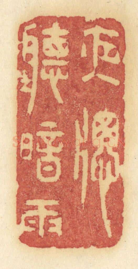 清 许容篆 篆刻印章作品《夜窗听暗雨》