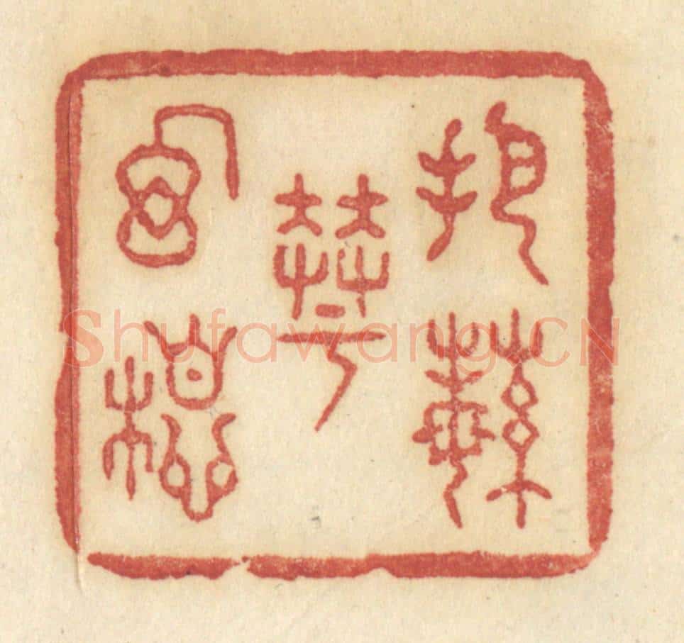 清 许容篆 篆刻印章作品《把繁华幻想》