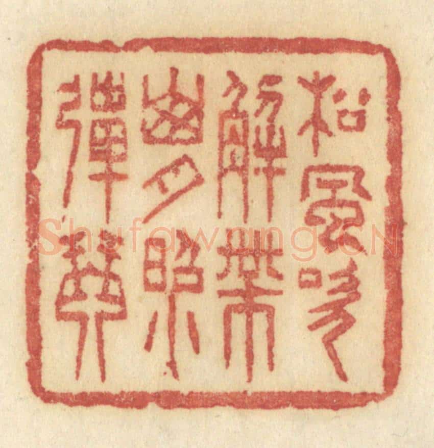清 许容篆 篆刻印章作品《松风吹解带，山月照弹琴》
