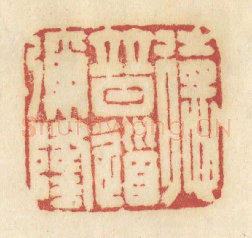 清 许容篆 篆刻印章作品《德普道弥隆》