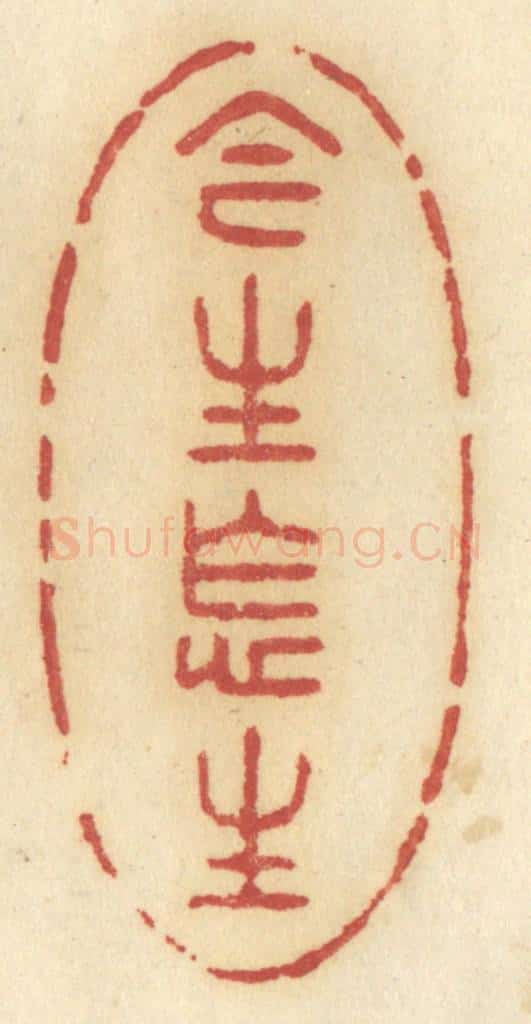 清 许容篆 篆刻印章作品《今生怎生》
