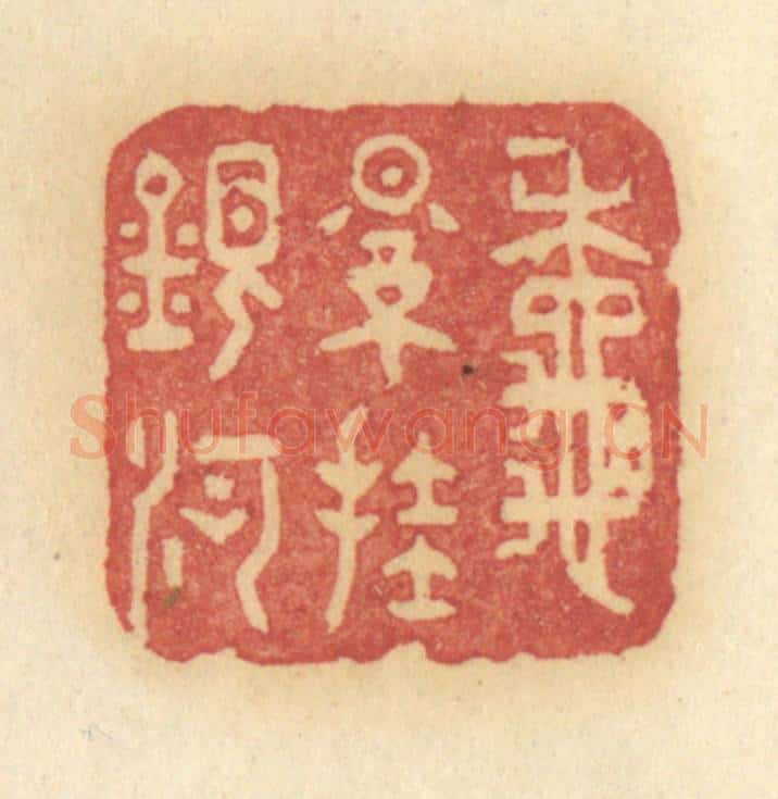 清 许容篆 篆刻印章作品《秋影挂银河》
