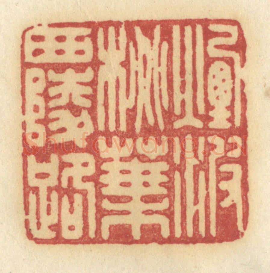 清 许容篆 篆刻印章作品《烟波桃叶西陵路》
