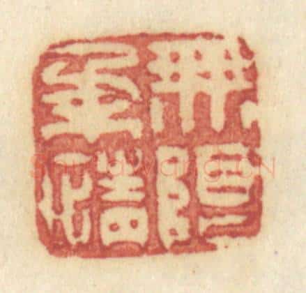 清 许容篆 篆刻印章作品《无限柔情》