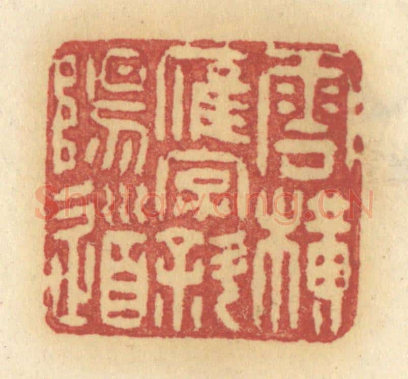 清 许容篆 篆刻印章作品《云横雁字斜阳道》