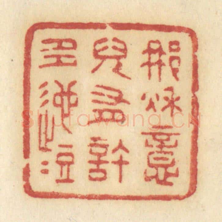 清 许容篆 篆刻印章作品《那秋意儿有许多迤逗》