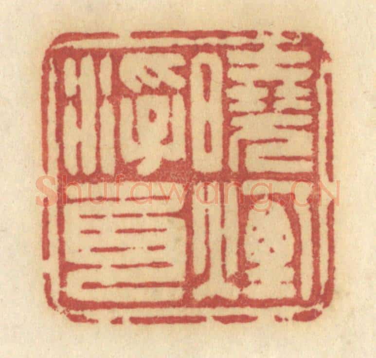 清 许容篆 篆刻印章作品《晓烟浮尾》