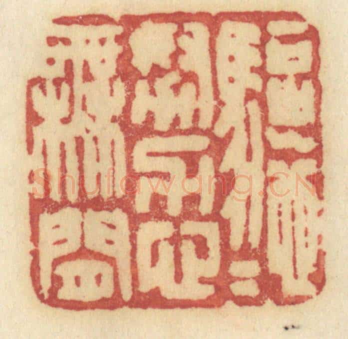 清 许容篆 篆刻印章作品《驱驰努力心无闲》