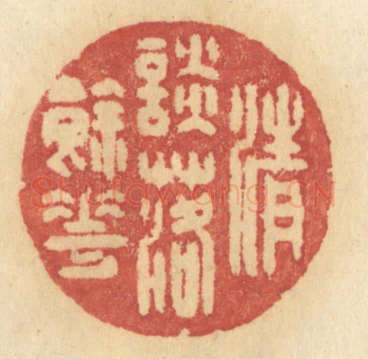 清 许容篆 篆刻印章作品《清谈落余花》