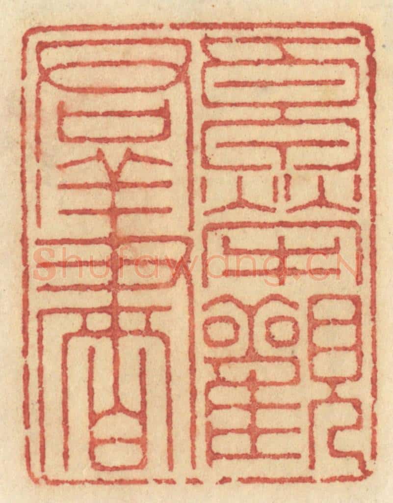 清 许容篆 篆刻印章作品《卓荦观羣书》