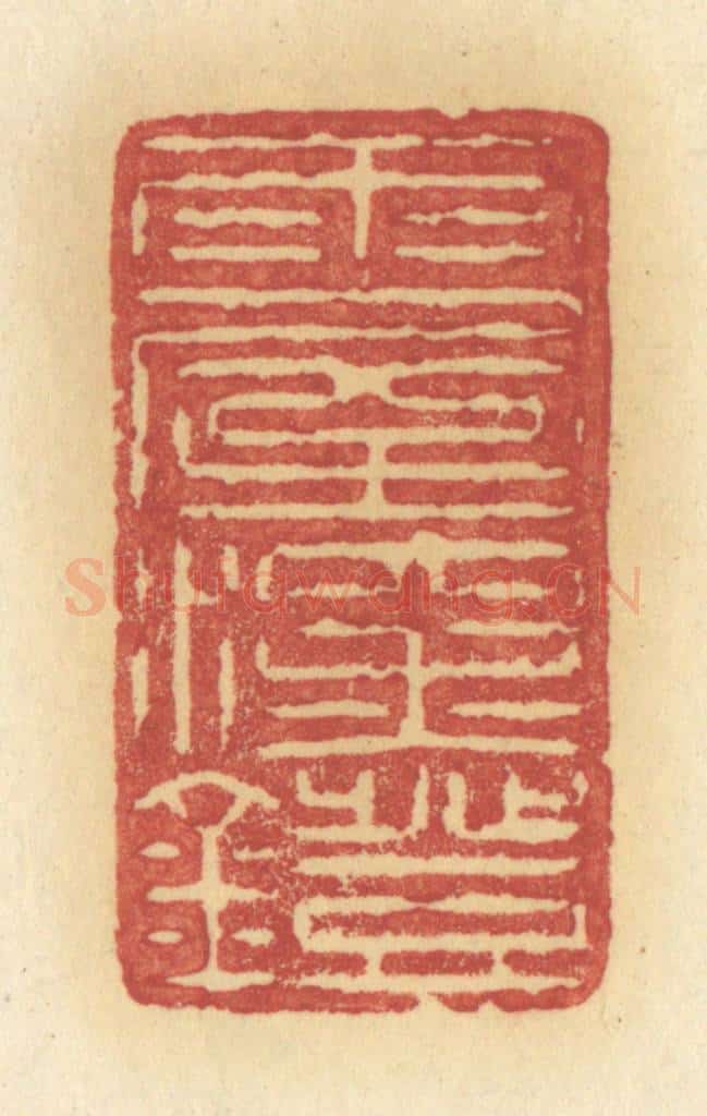 清 许容篆 篆刻印章作品《雨屋深灯》
