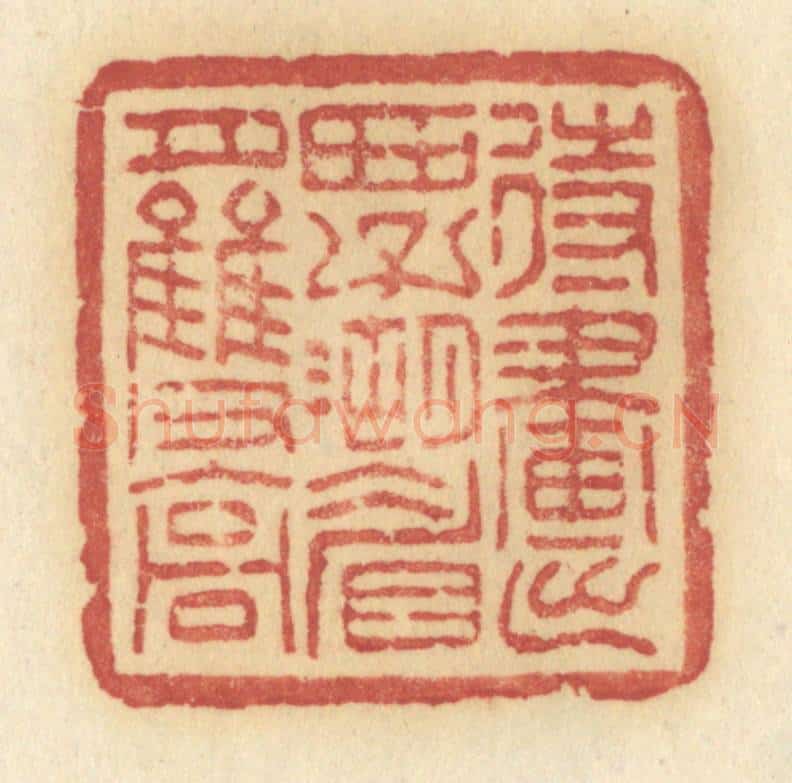 清 许容篆 篆刻印章作品《待画出西子湖眉月双高》