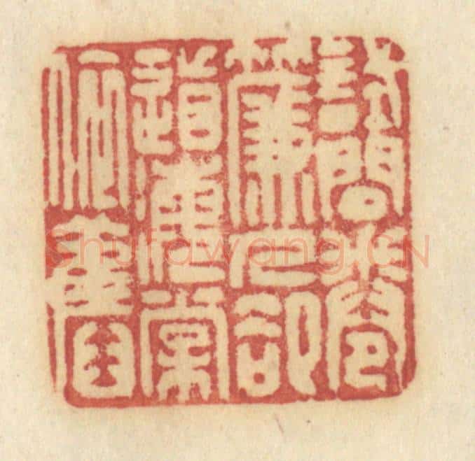 清 许容篆 篆刻印章作品《试问卷帘人，却道海棠依旧》