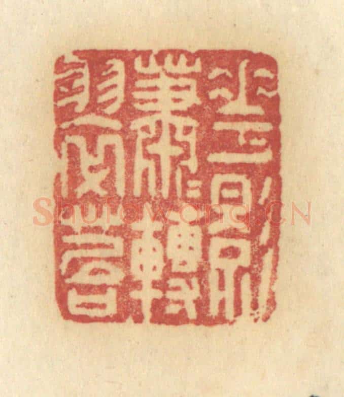 清 许容篆 篆刻印章作品《花影萧萧转翠苔》