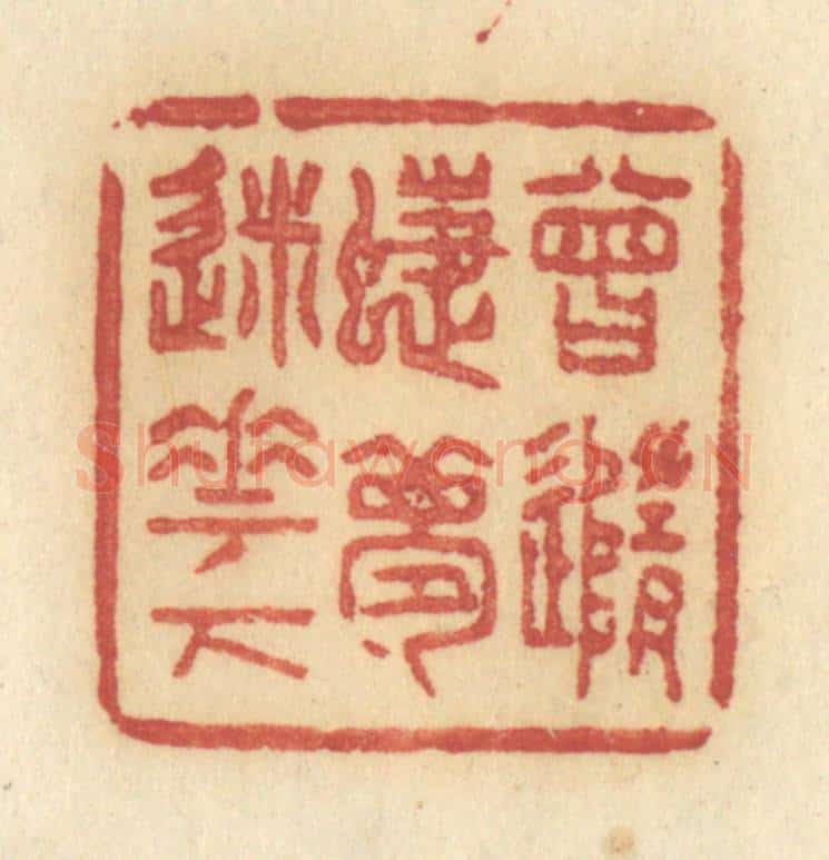 清 许容篆 篆刻印章作品《曾随蝶梦迷花下》