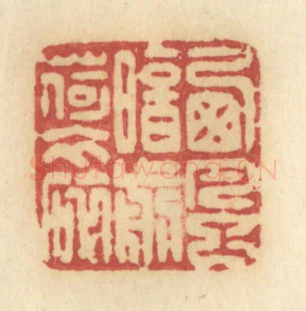 清 许容篆 篆刻印章作品《西风暗剪荷衣碎》