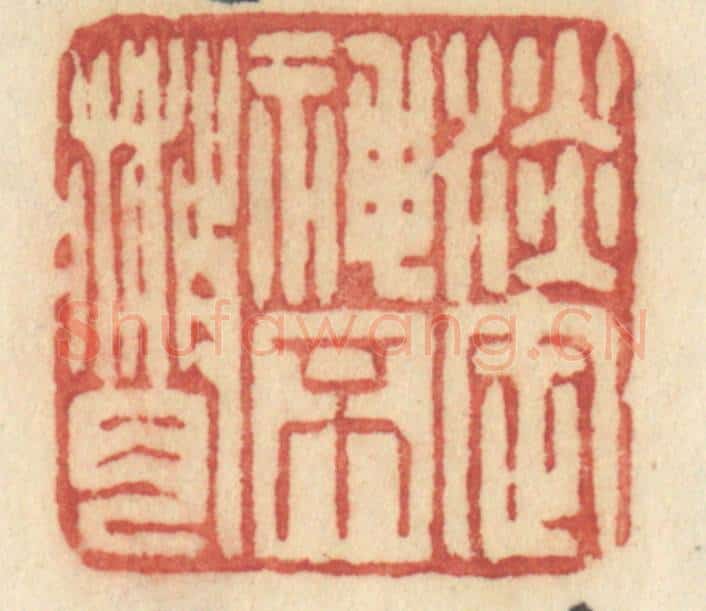 清 许容篆 篆刻印章作品《淡定神不散》