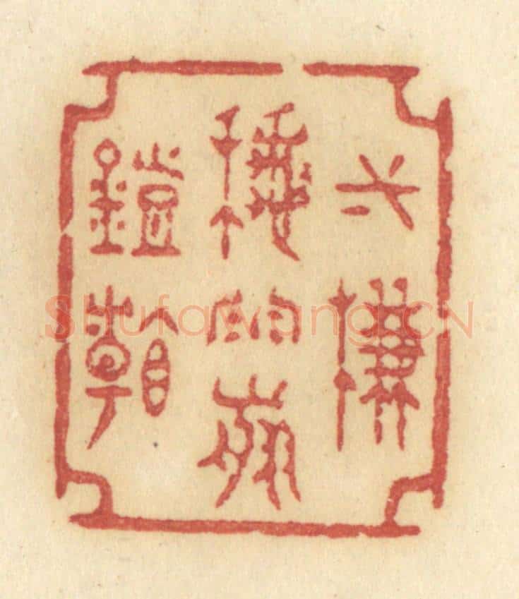 清 许容篆 篆刻印章作品《一帘秋雨剪灯看》