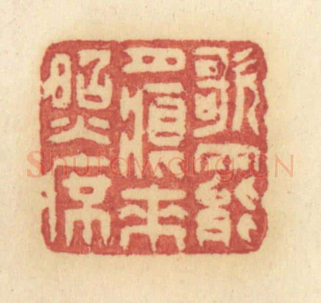 清 许容篆 篆刻印章作品《歌罢月痕来照席》