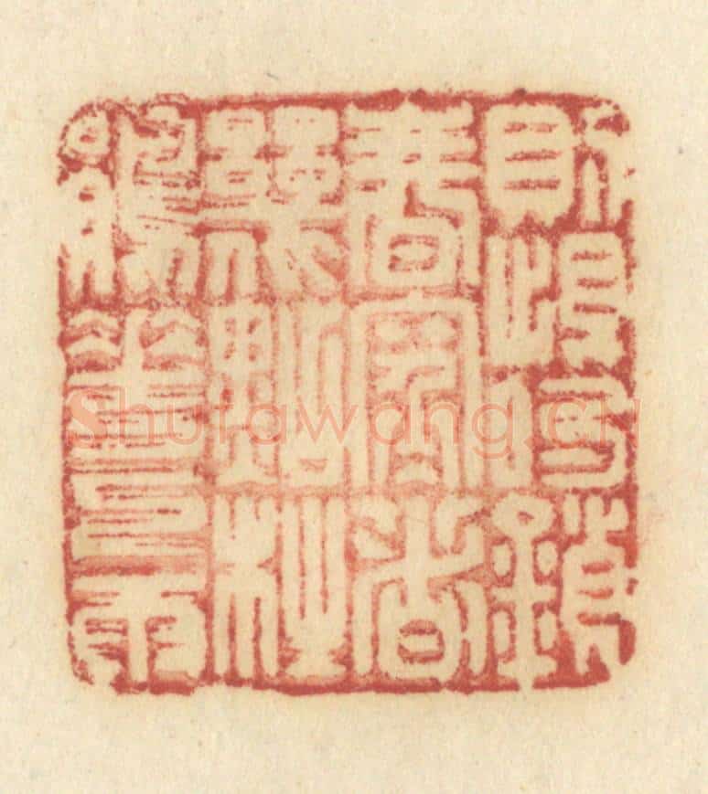 清 许容篆 篆刻印章作品《则恨锁春寒,这几点杜鹃花下雨》