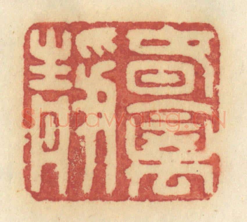 清 许容篆 篆刻印章作品《春禽静》