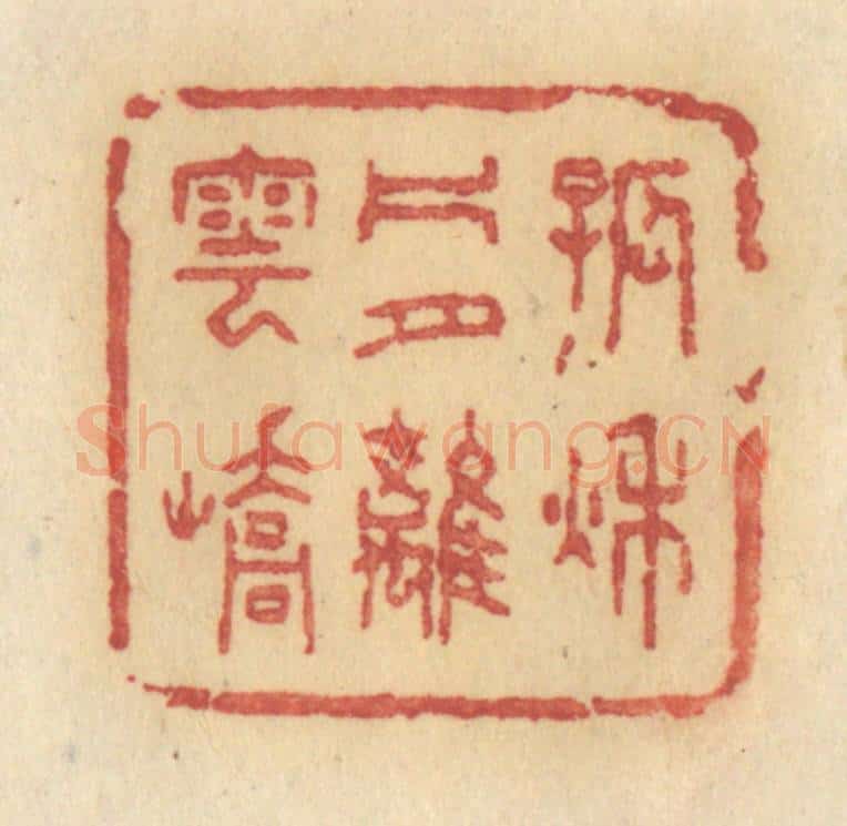 清 许容篆 篆刻印章作品《孤秋片月离云峤》