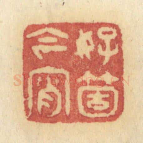 清 许容篆 篆刻印章作品《好个今宵》