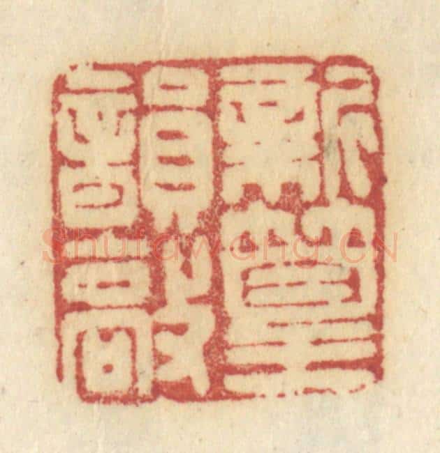 清 许容篆 篆刻印章作品《新篁韵敲》