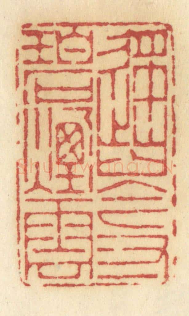 清 许容篆 篆刻印章作品《遥岑寸碧烟云》