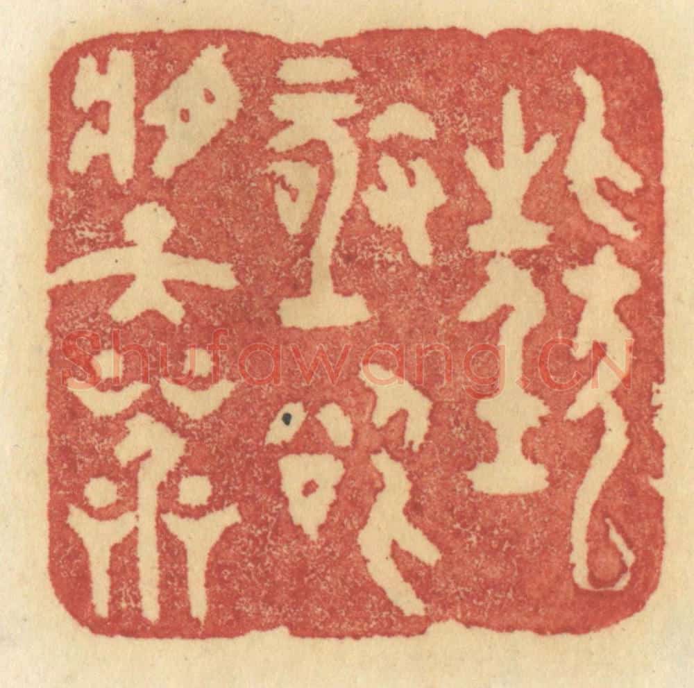 清 许容篆 篆刻印章作品《狂极欲将天呌》