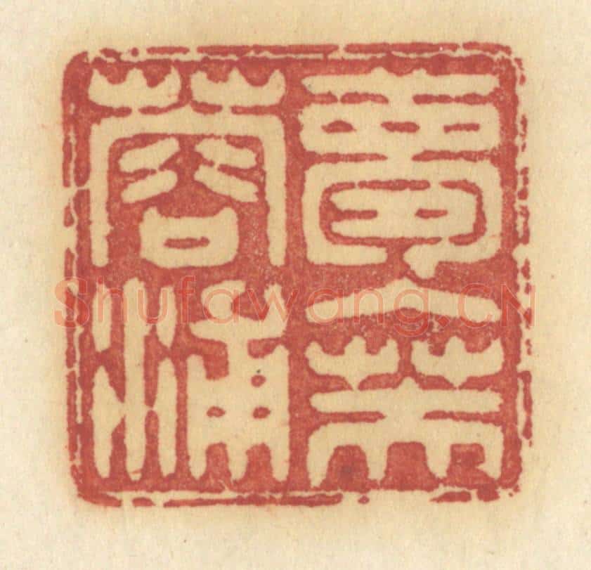 清 许容篆 篆刻印章作品《梦入芙蓉浦》