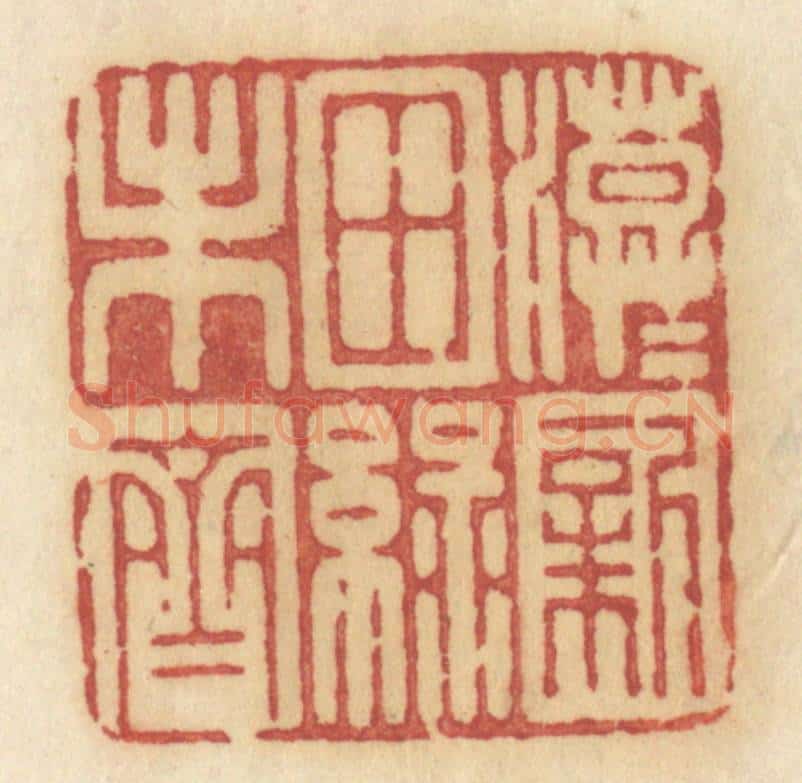 清 许容篆 篆刻印章作品《漠漠新田绿未齐》