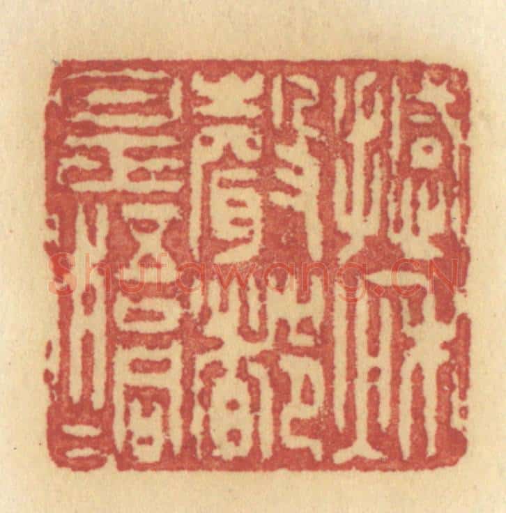 清 许容篆 篆刻印章作品《撼秋声都是梧桐》