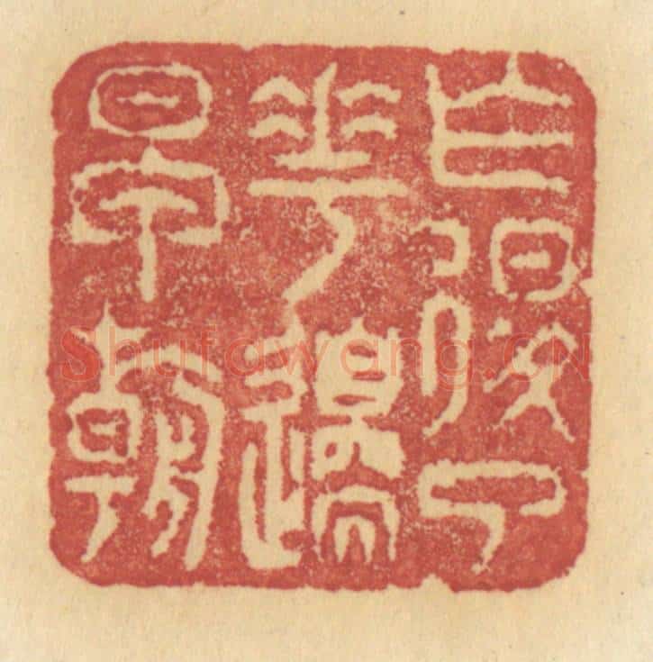 清 许容篆 篆刻印章作品《乍退了花间早朝》