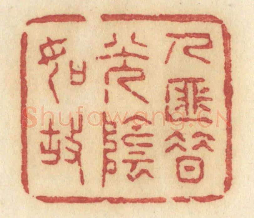 清 许容篆 篆刻印章作品《人匪惜光阴如故》