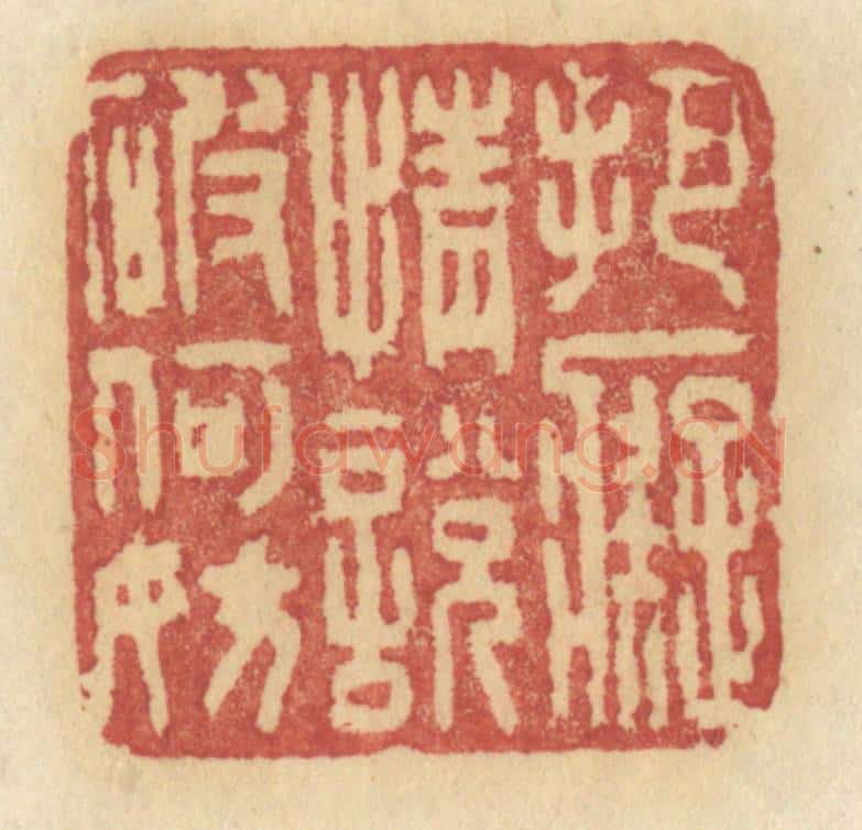 清 许容篆 篆刻印章作品《把痴情说破何妨》