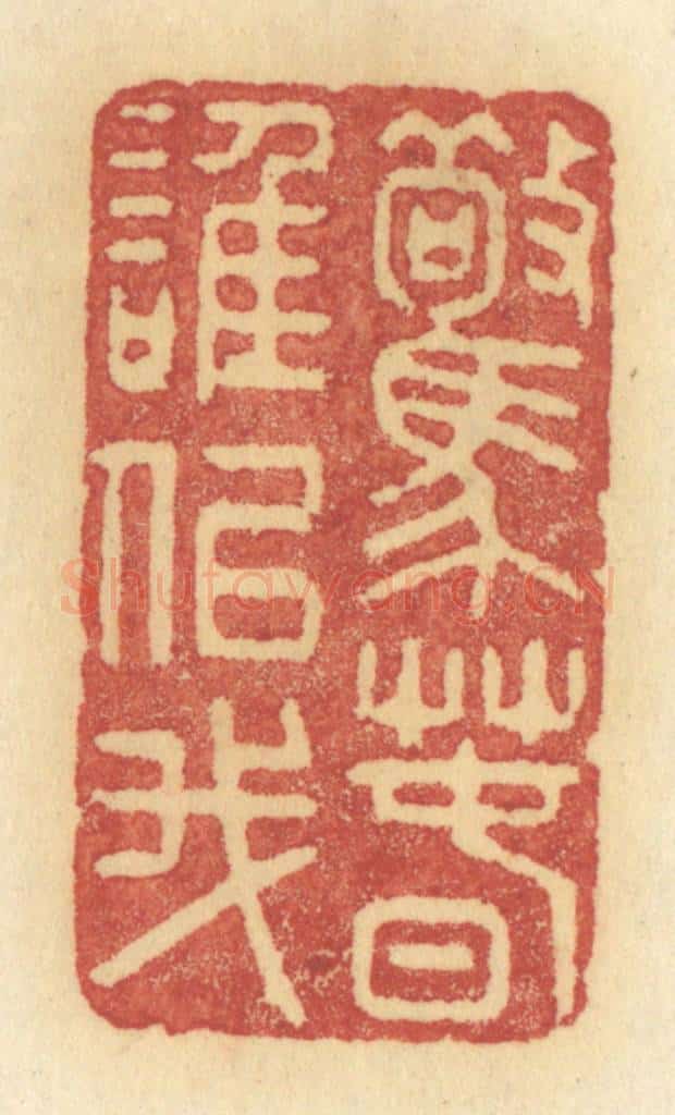 清 许容篆 篆刻印章作品《惊春谁似我》