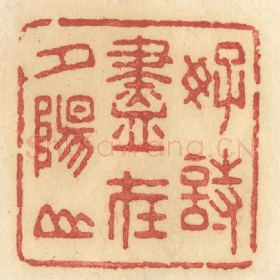 清 许容篆 篆刻印章作品《好诗尽在夕阳山》