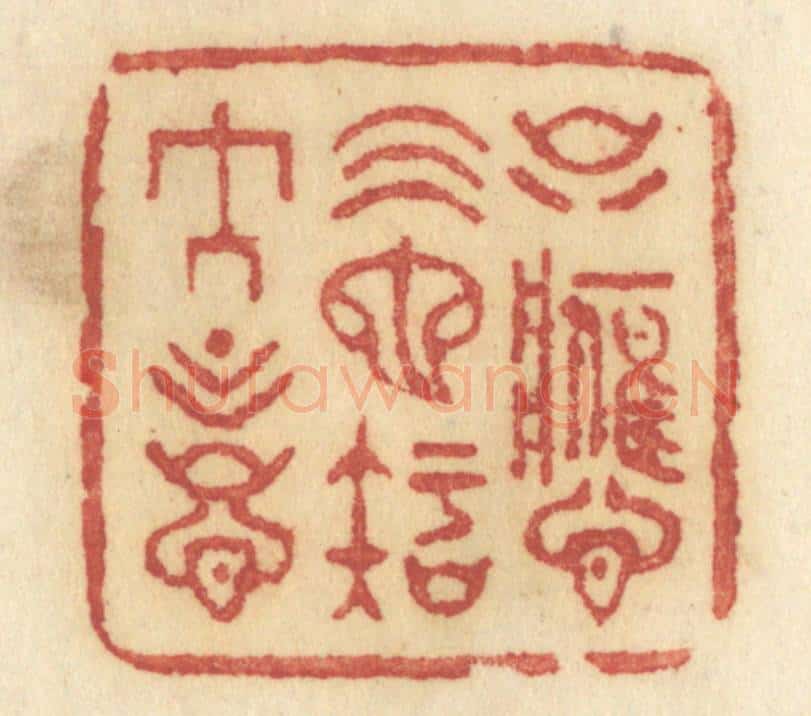 清 许容篆 篆刻印章作品《只应天也知人意》