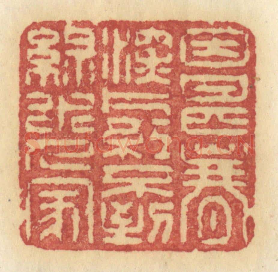 清 许容篆 篆刻印章作品《因甚春深,片红不到,绿水人家》