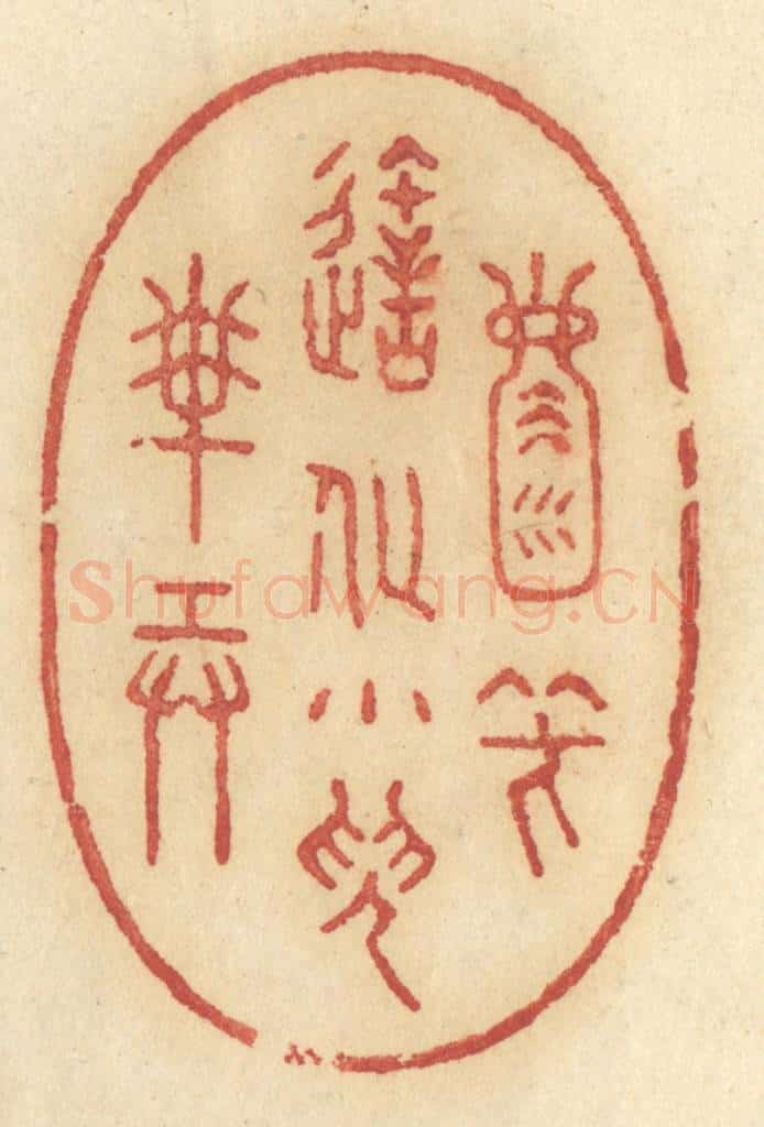 清 许容篆 篆刻印章作品《天地一壶中，笑造化小儿搬弄》