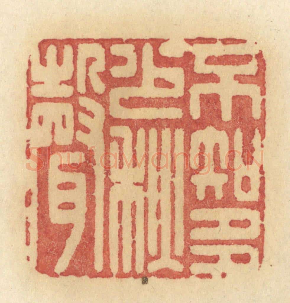 清 许容篆 篆刻印章作品《不知多少秋声》