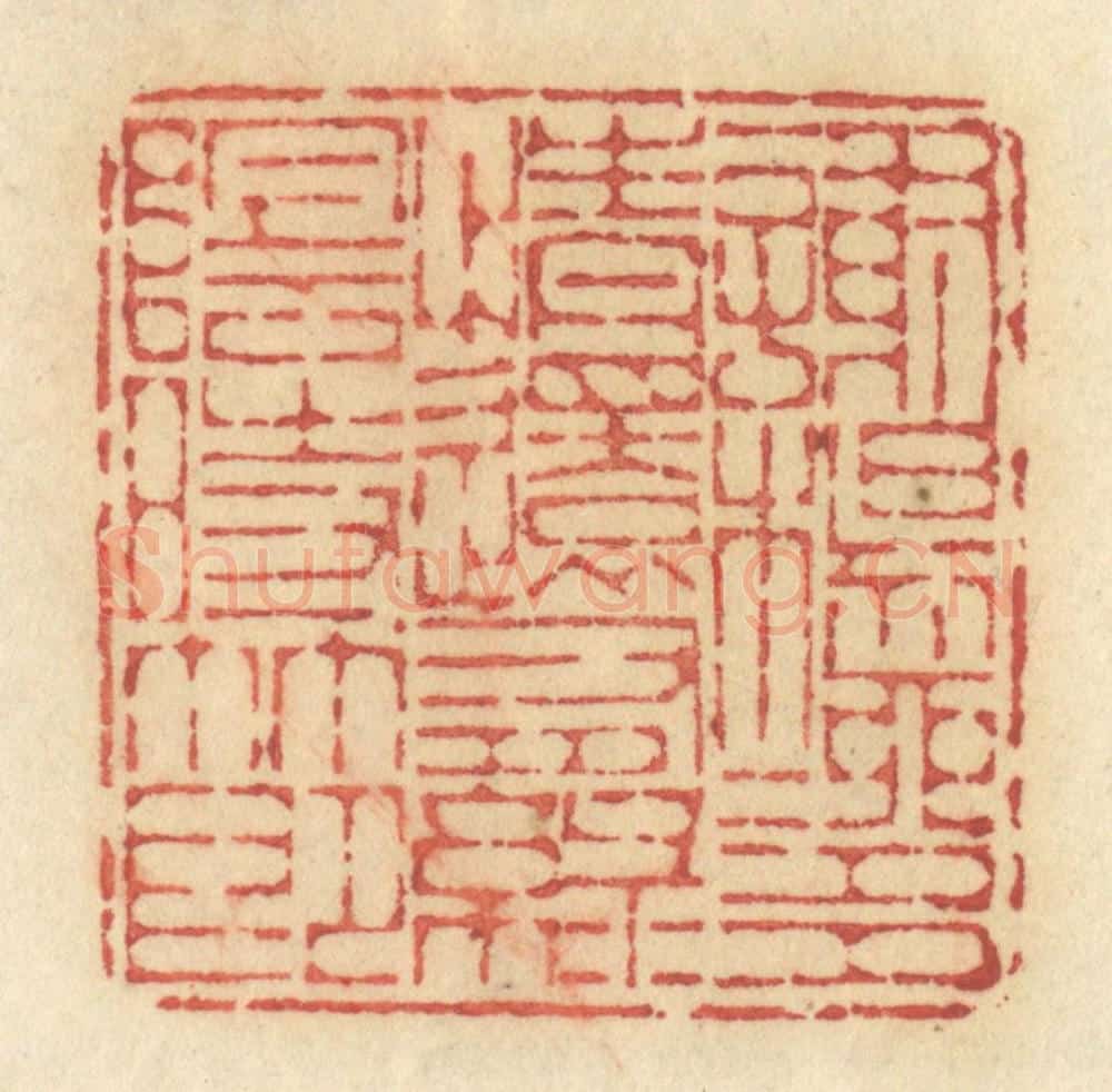 清 许容篆 篆刻印章作品《谢杨柳多情还有绿阴时节》