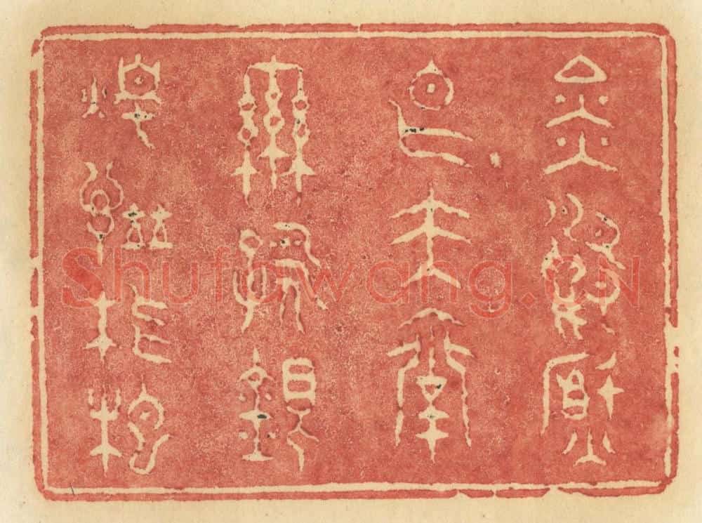 清 许容篆 篆刻印章作品《金鸭焚香玉台联咏银烛谱琵琶》