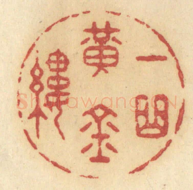 清 许容篆 篆刻印章作品《一曲黄金缕》
