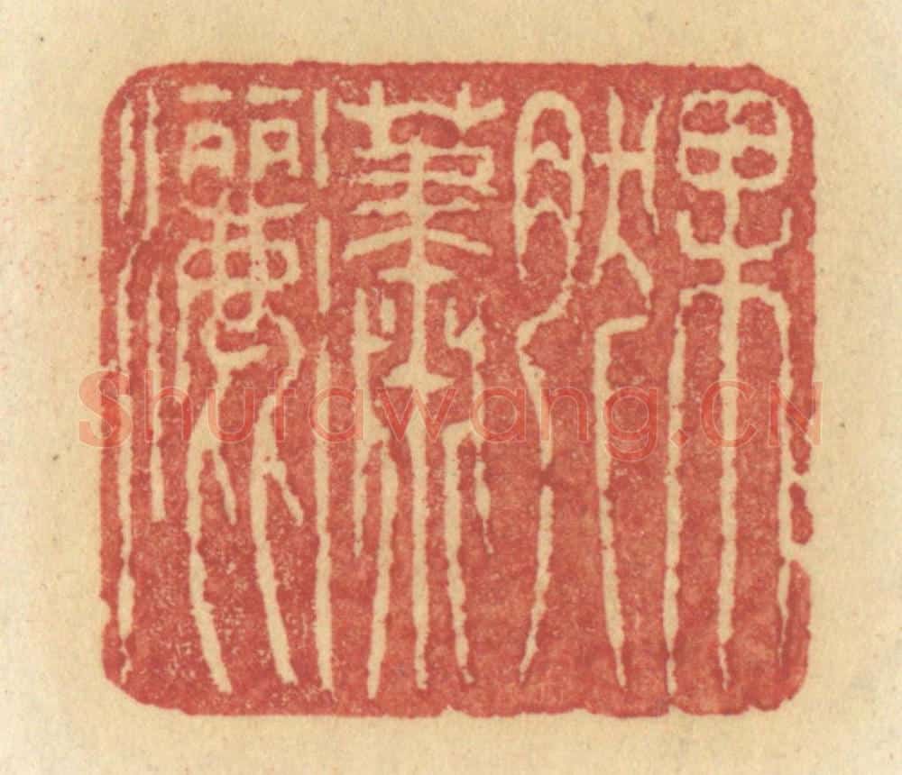 清 许容篆 篆刻印章作品《果然潇洒》