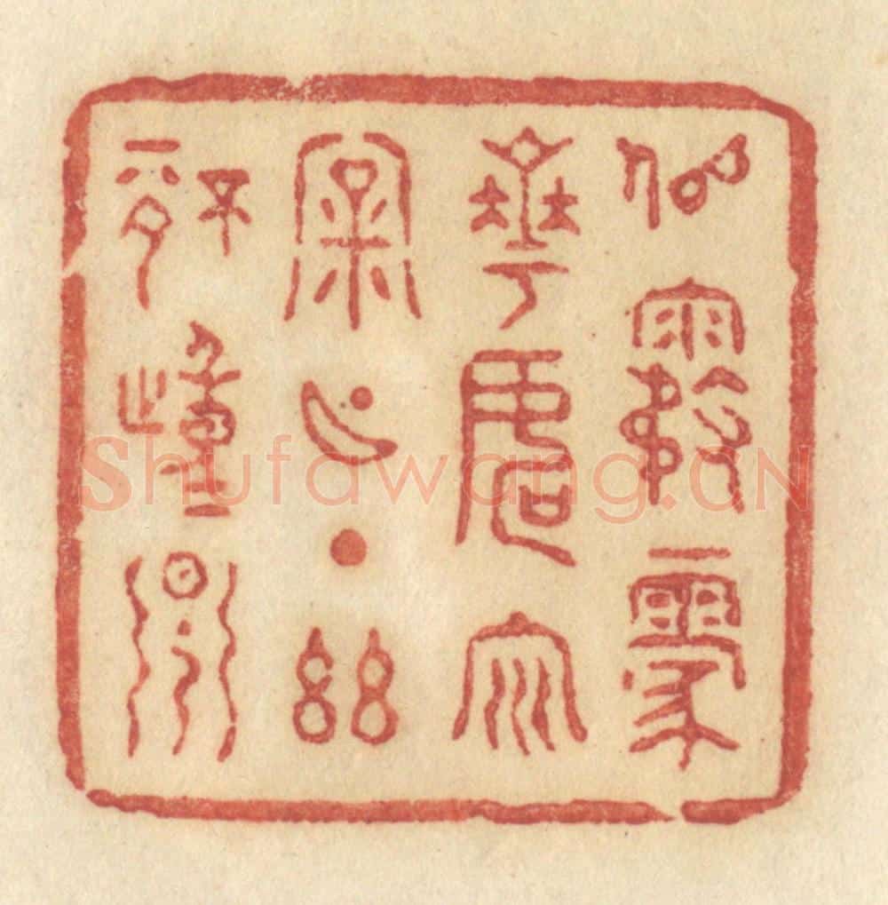 清 许容篆 篆刻印章作品《似雾蒙花,如云漏月,一点幽情动早》