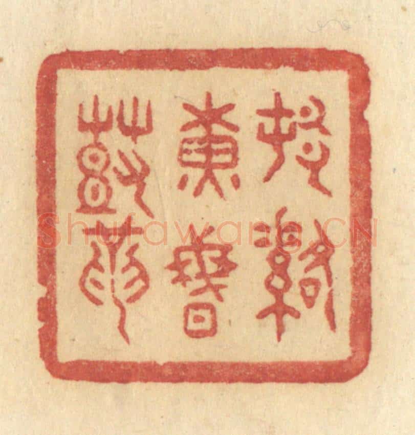 清 许容篆 篆刻印章作品《村落黄昏鼓》