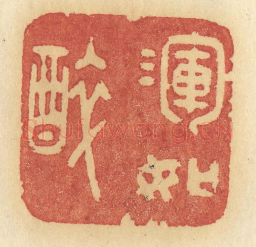 清 许容篆 篆刻印章作品《浑如醉》